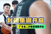 DB真人旗舰广东男篮晒球队封闭集训视频：开练！二沙封闭集训启动
