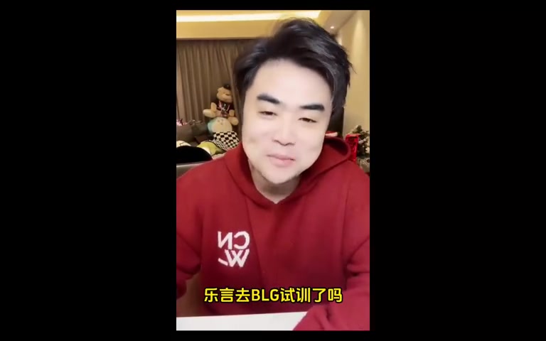 DB视讯百家乐朱开：没收到乐言去BLG的消息！BLG不缺能站出来c的人！