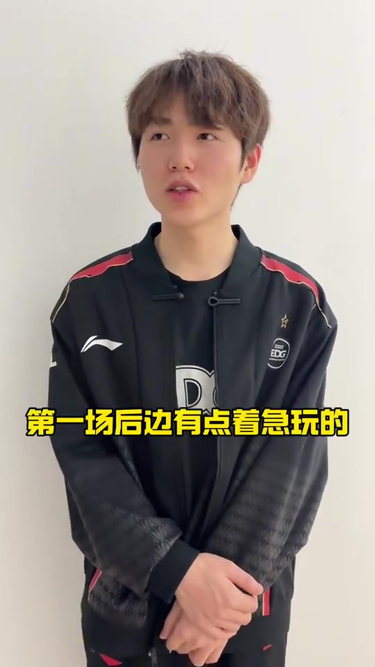 DB电子官网EDG赛后更新视频：好好调整，下场加油！ 📣📣📣