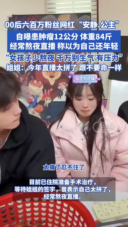 DB电子官网00后网红安静公主患肿瘤：经常熬夜直播 以为自己还年轻