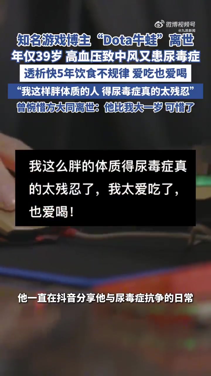 DB视讯官方登录入口Dota游戏博主牛蛙患尿毒症透析5年离世：享年39岁，从事DOTA14年😭