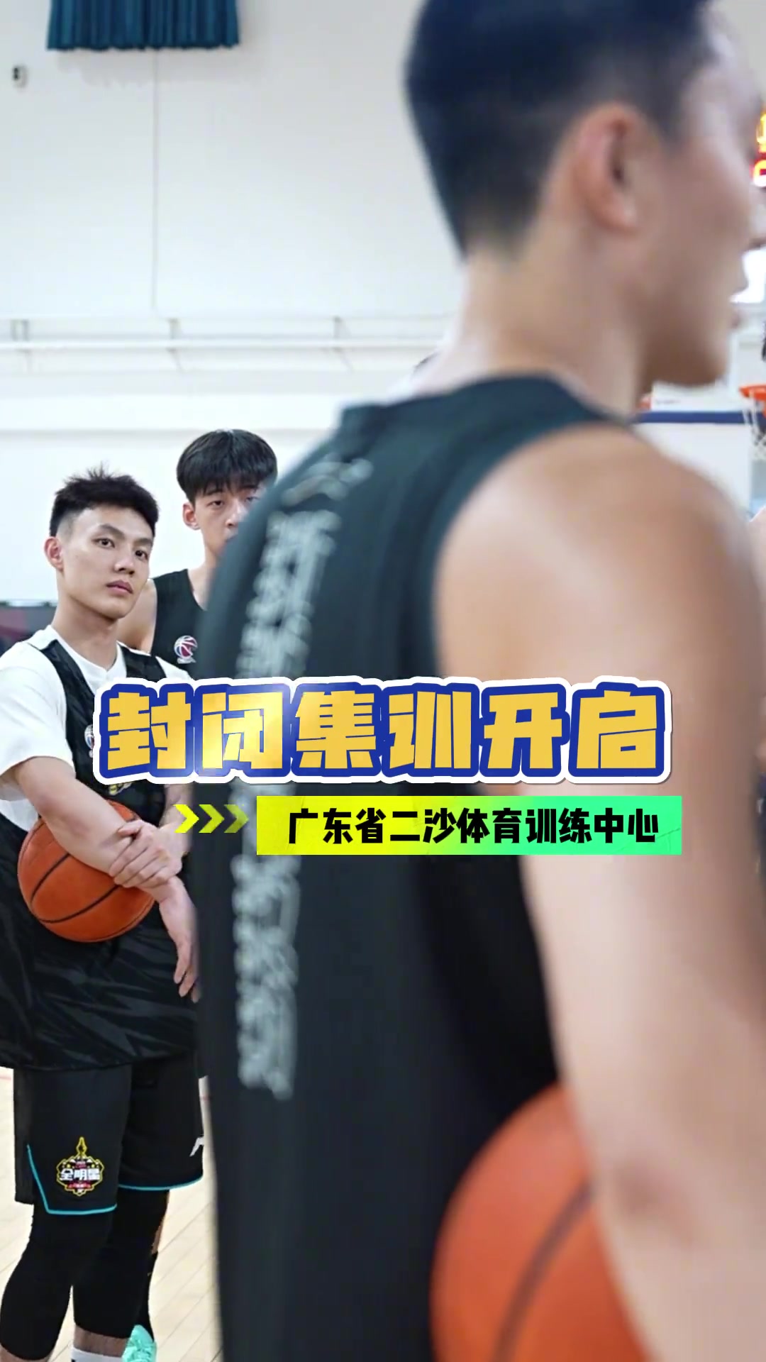 DB真人旗舰广东男篮晒球队封闭集训视频：开练！二沙封闭集训启动